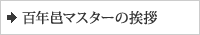 百年邑マスターの挨拶