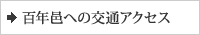 百年邑への交通アクセス