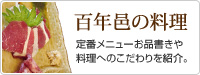 百年邑の料理　定番メニューお品書きや料理へのこだわりを紹介。