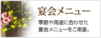 宴会メニュー　季節や用途に合わせた宴会メニューをご用意。