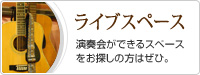 ライブスペース　演奏会ができるスペースをお探しの方はぜひ。