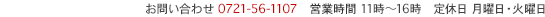 お問い合わせ 0721-56-1107　営業時間 11時～16時　定休日 月曜日・火曜日